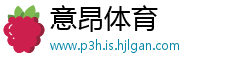 意昂体育